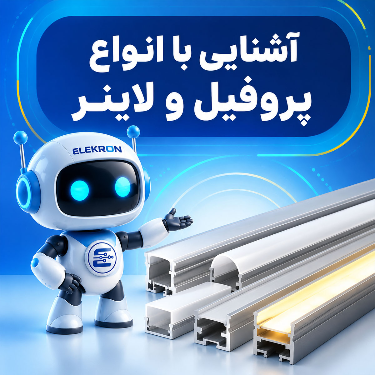 پروفیل و لابنر