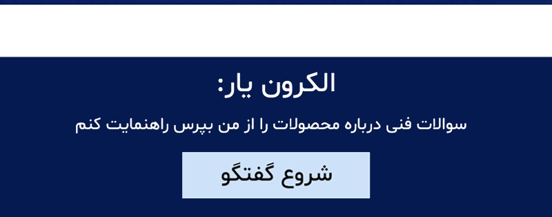چت بات الکرون یار